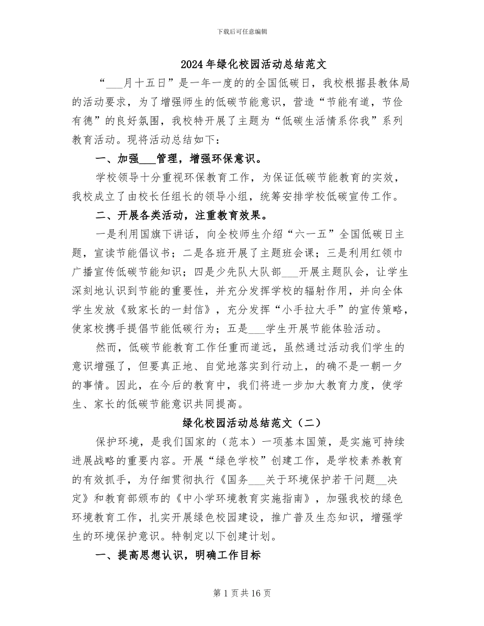 2024年绿化校园活动总结范文_第1页