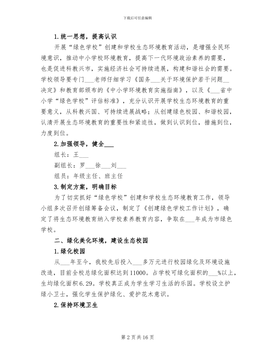 2024年绿化校园活动总结范文_第2页