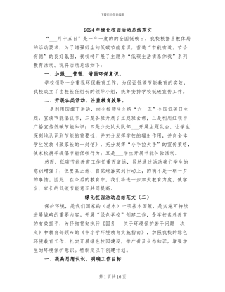 2024年绿化校园活动总结范文