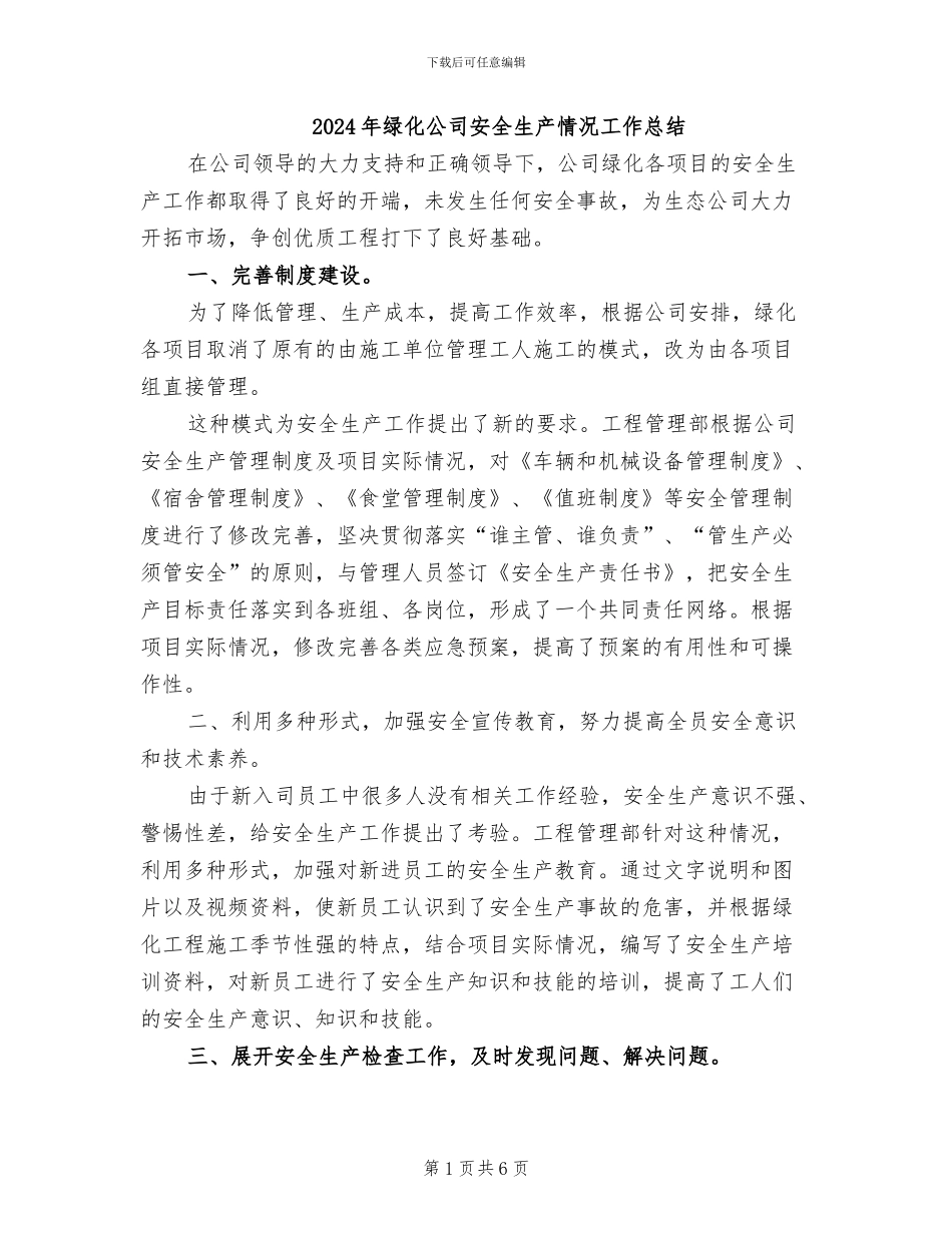 2024年绿化公司安全生产情况工作总结_第1页