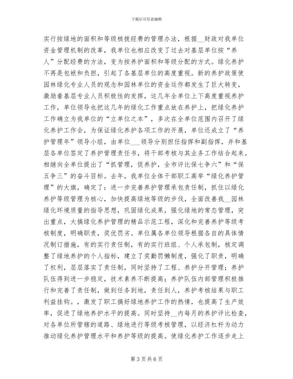 2024年绿化公司安全生产情况工作总结_第3页