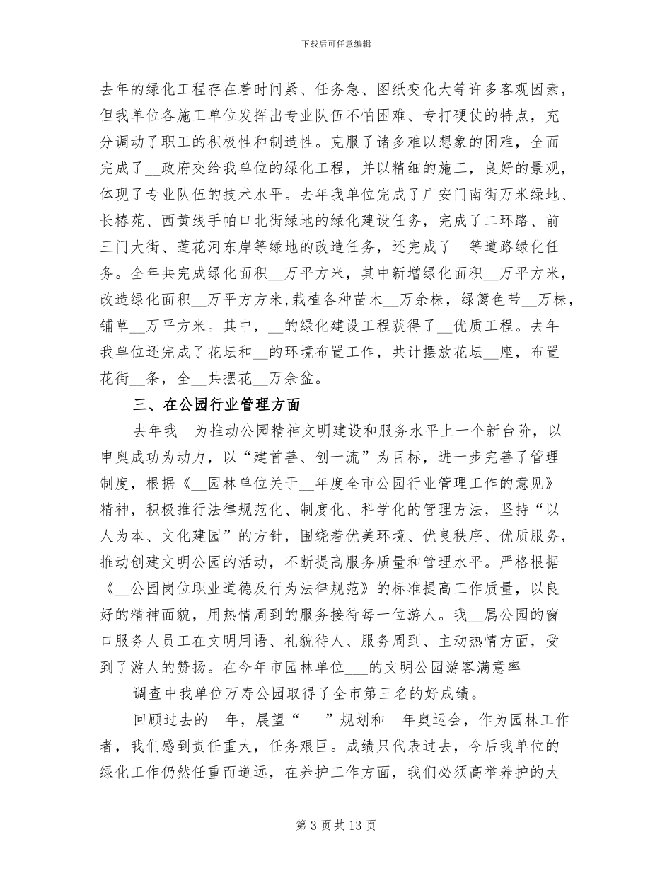 2024年绿化公司年度工作总结_第3页