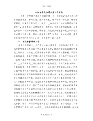 2024年绿化公司年度工作总结
