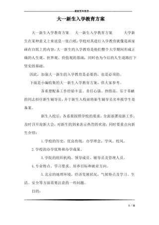 大一新生入学教育方案