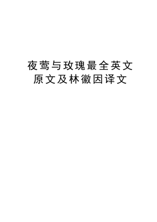 夜莺与玫瑰最全英文原文及林徽因译文版本