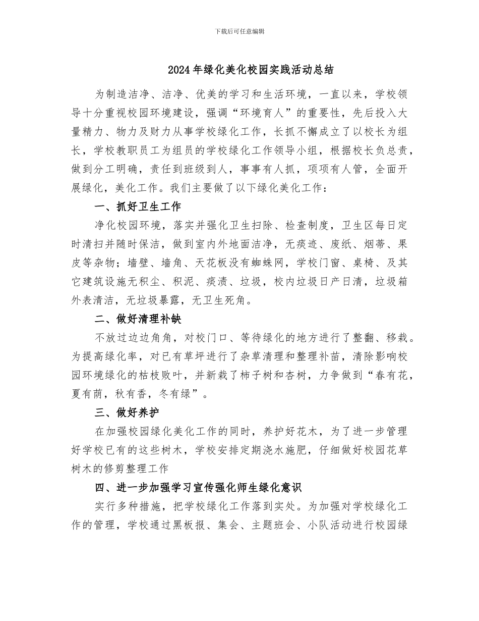 2024年绿化美化校园实践活动总结_第1页