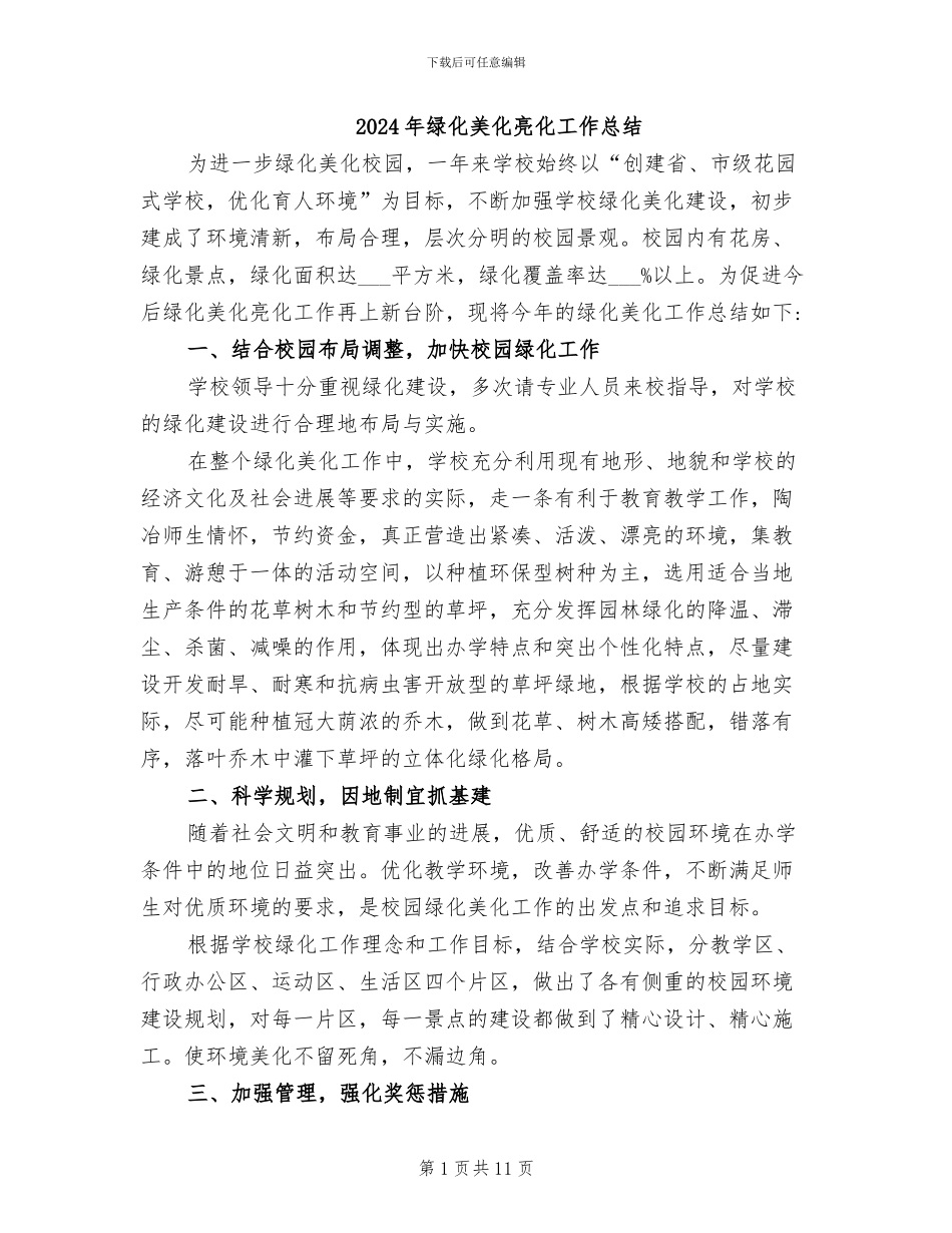 2024年绿化美化亮化工作总结_第1页