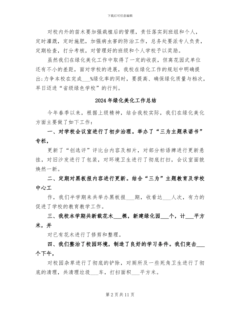 2024年绿化美化亮化工作总结_第2页