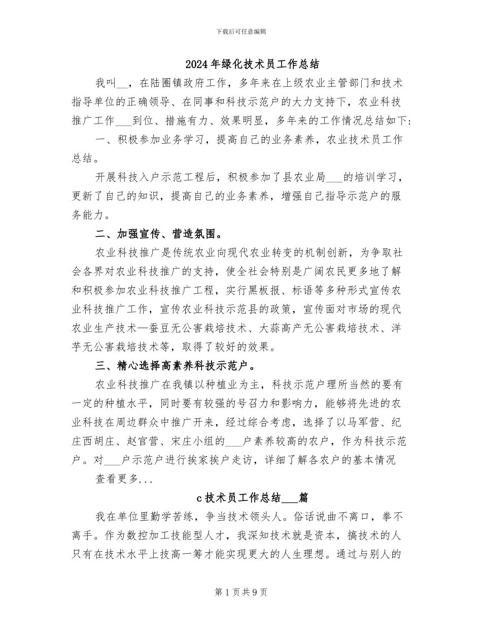 2024年绿化技术员工作总结_第1页