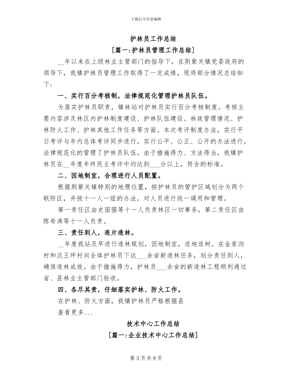 2024年绿化技术员工作总结_第3页