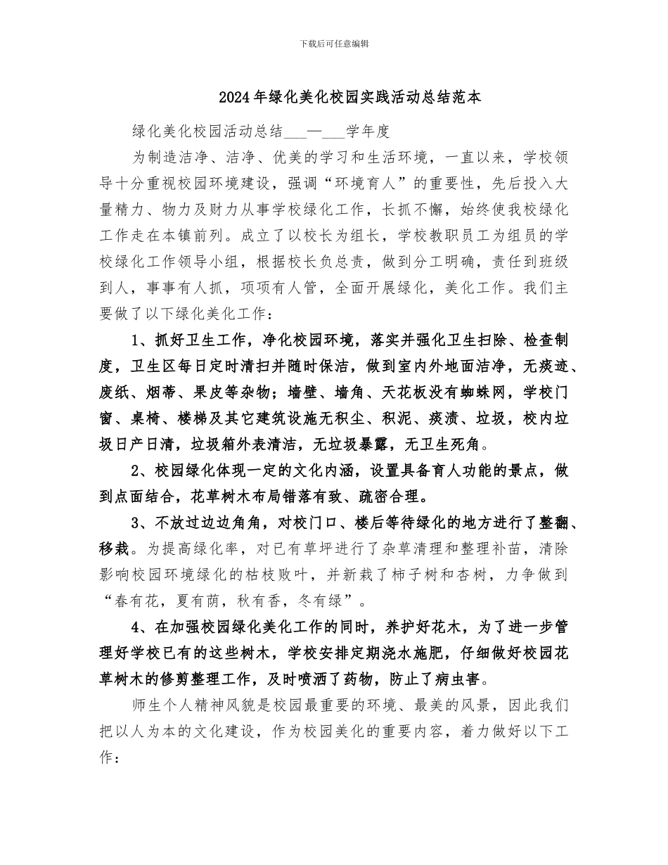 2024年绿化美化校园实践活动总结范本_第1页