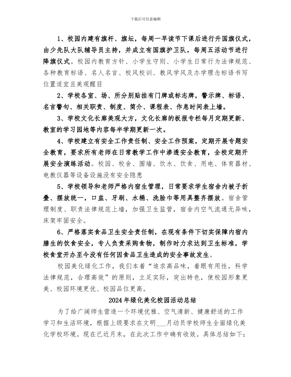 2024年绿化美化校园实践活动总结范本_第2页