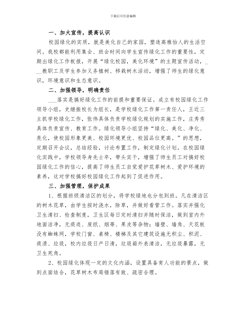 2024年绿化美化校园实践活动总结范本_第3页