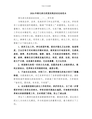 2024年绿化美化校园实践活动总结范本