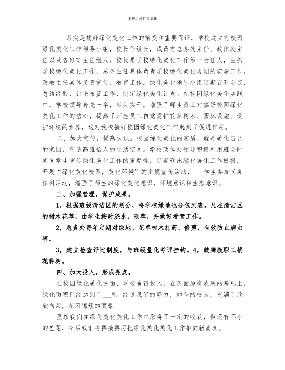2024年绿化美化工作总结_第3页