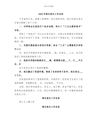 2024年绿化美化工作总结