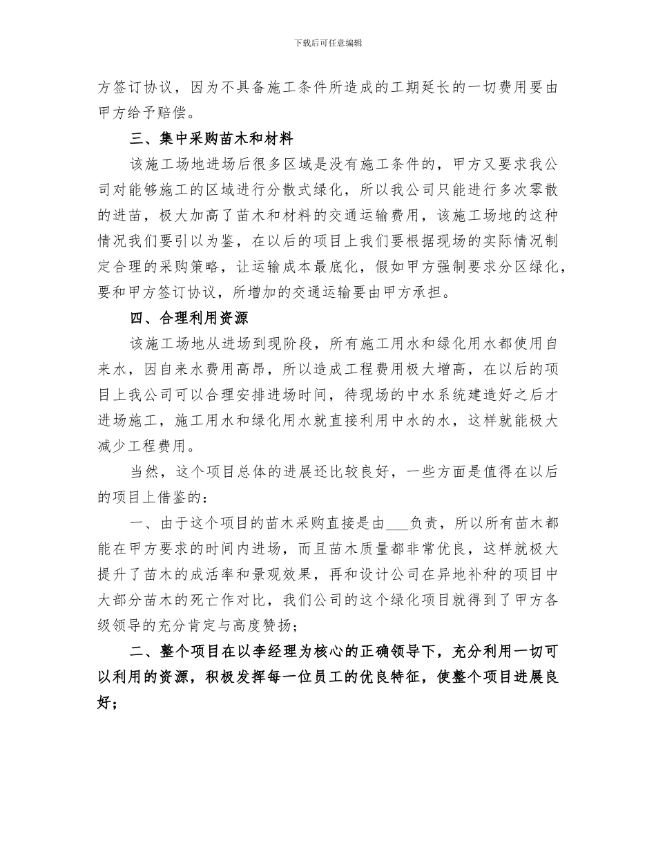 2024年绿化提升工程安全工作总结范本_第2页