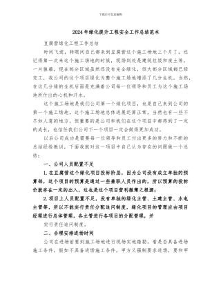 2024年绿化提升工程安全工作总结范本