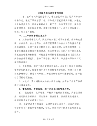 2024年综采顶板管理总结