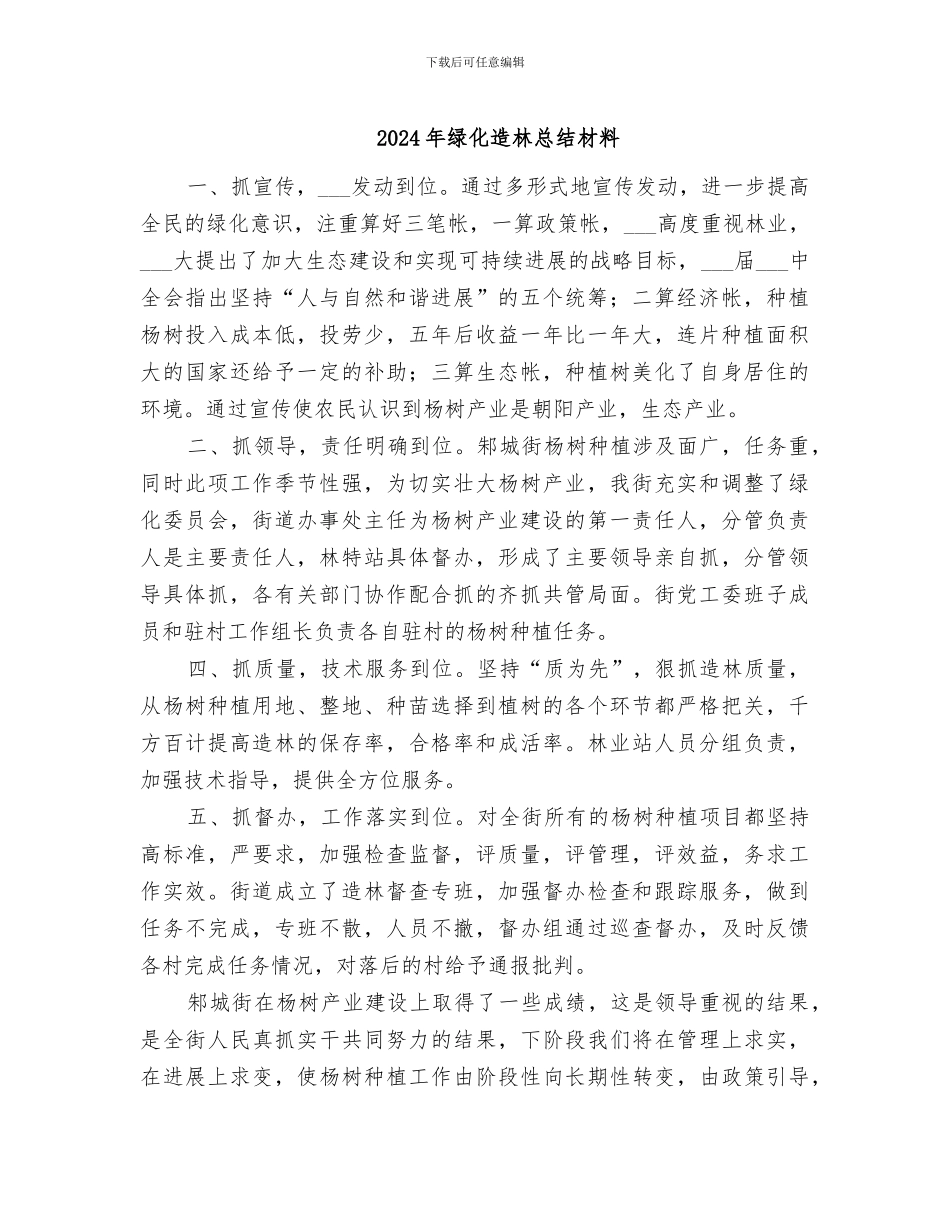 2024年绿化造林总结材料_第1页