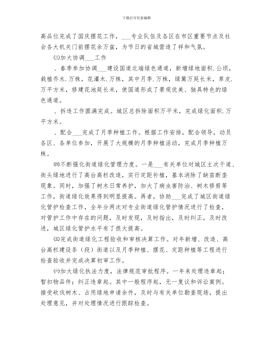 2024年绿化造林总结材料_第3页