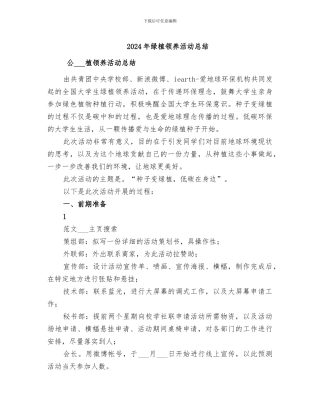 2024年绿植领养活动总结
