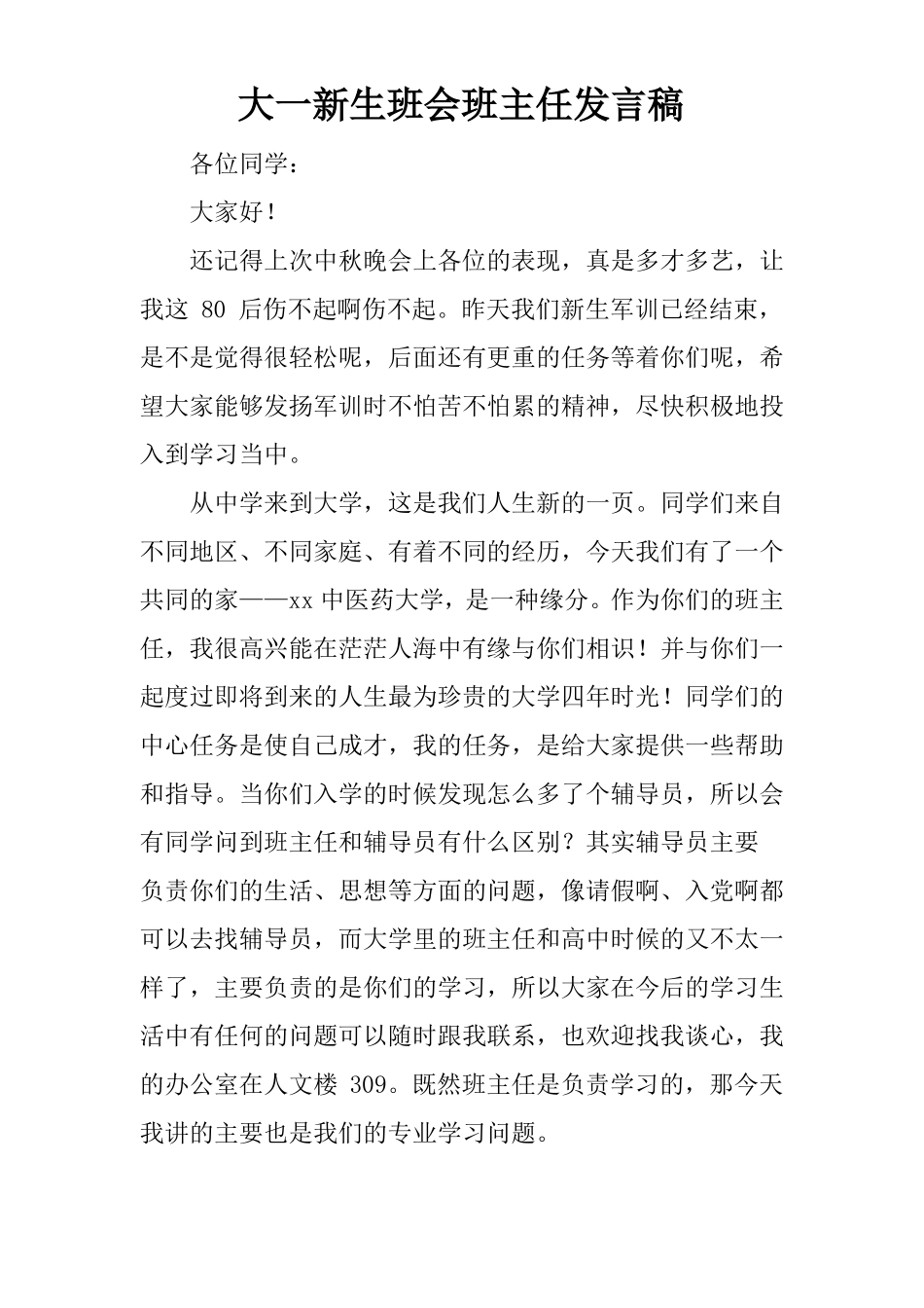 大一新生班会班主任发言稿_第1页