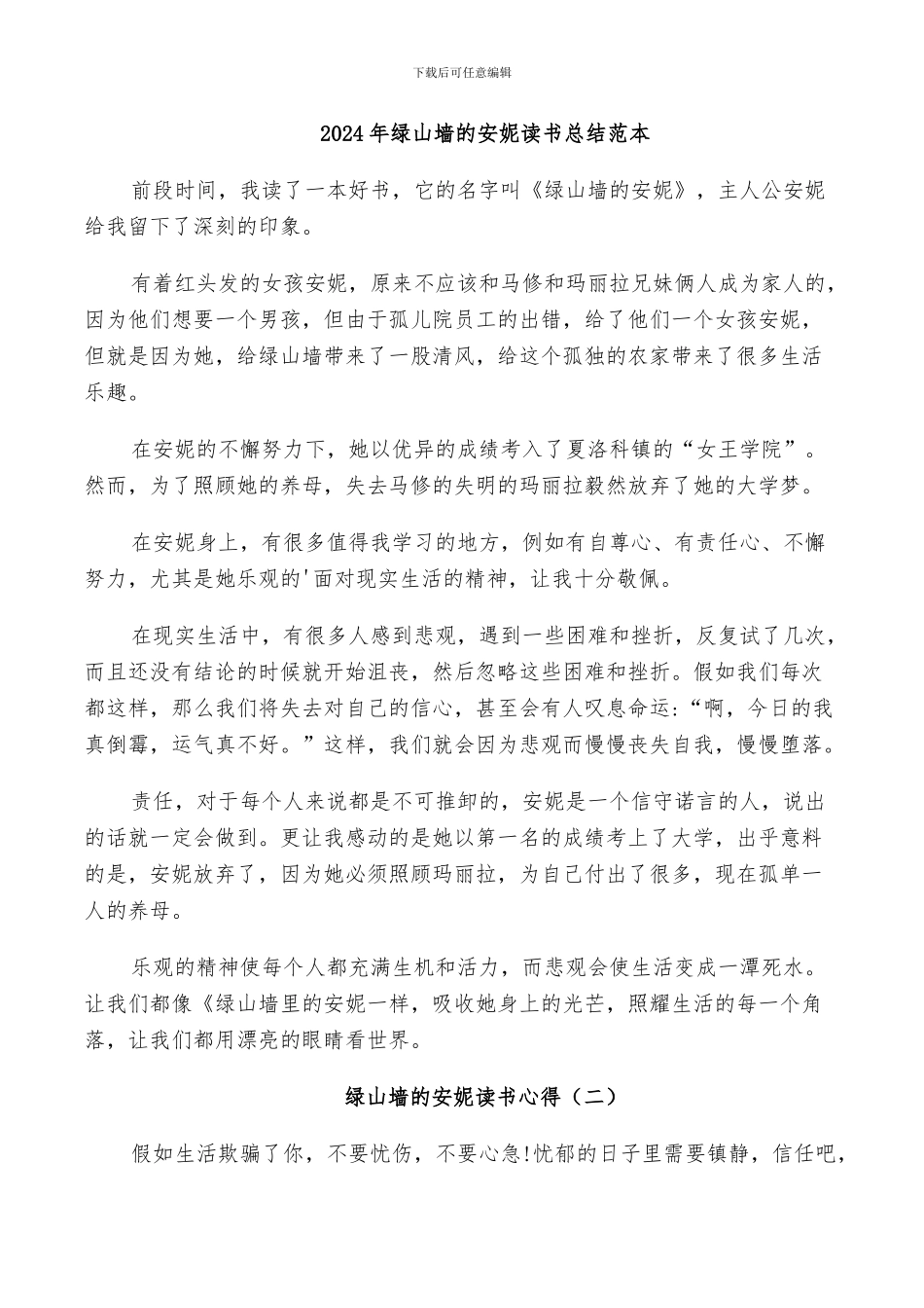 2024年绿山墙的安妮读书总结范本_第1页