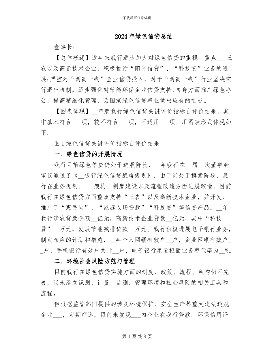 2024年绿色信贷总结_第1页