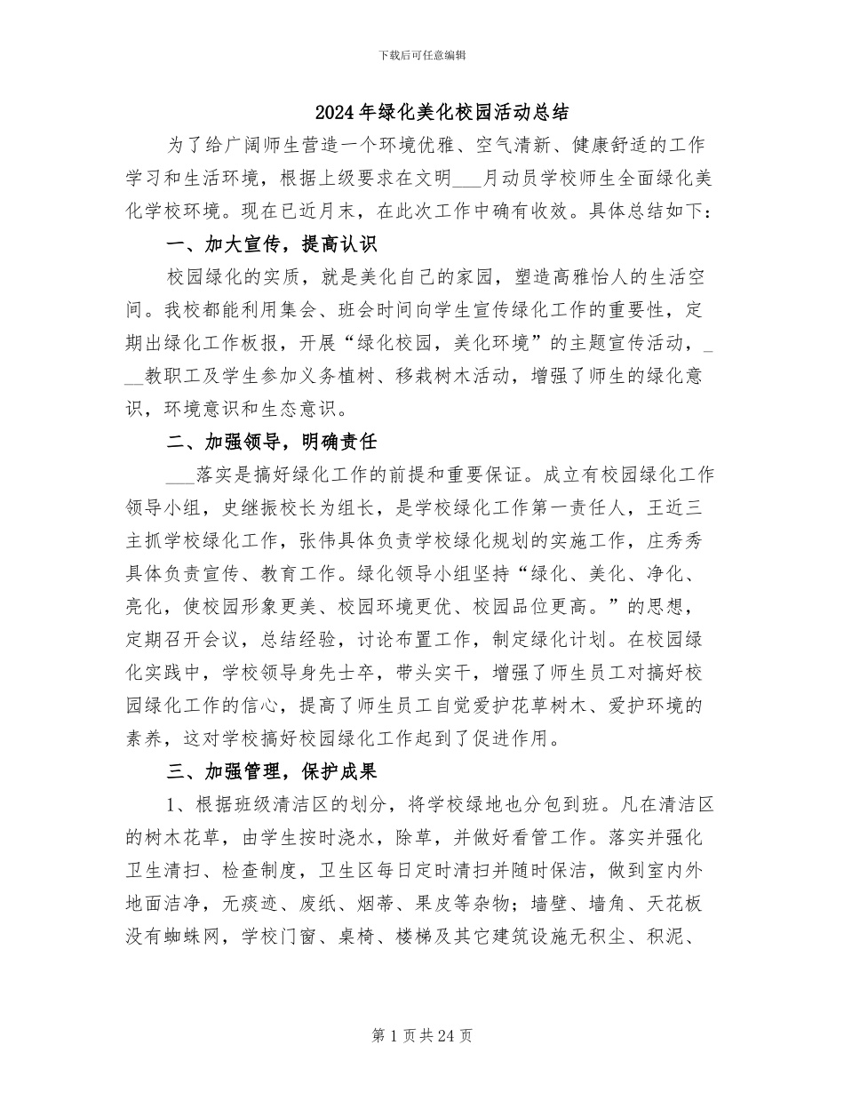 2024年绿化美化校园活动总结_第1页