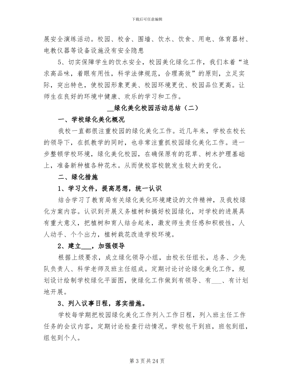 2024年绿化美化校园活动总结_第3页