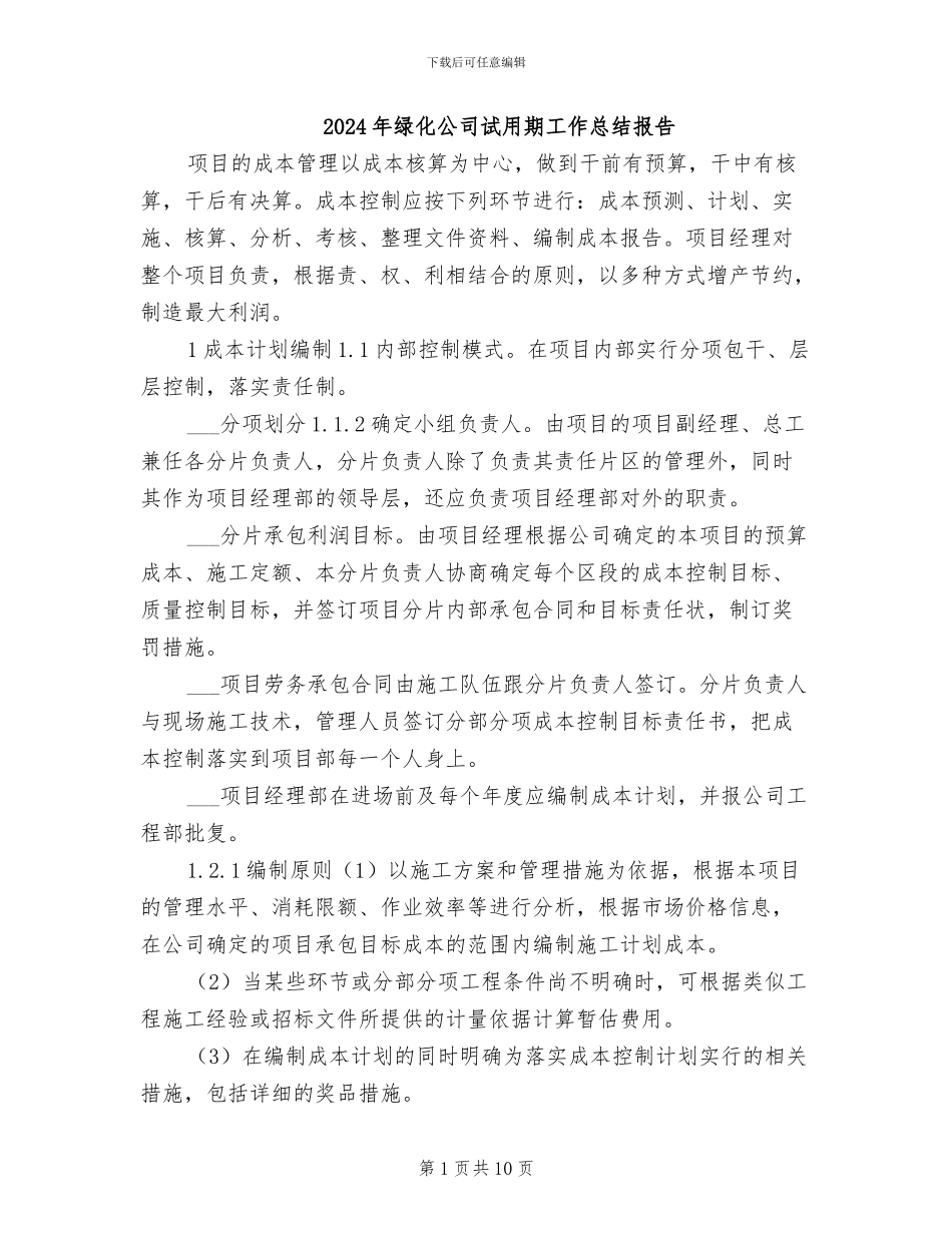 2024年绿化公司试用期工作总结报告_第1页