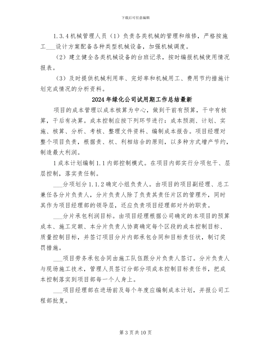 2024年绿化公司试用期工作总结报告_第3页