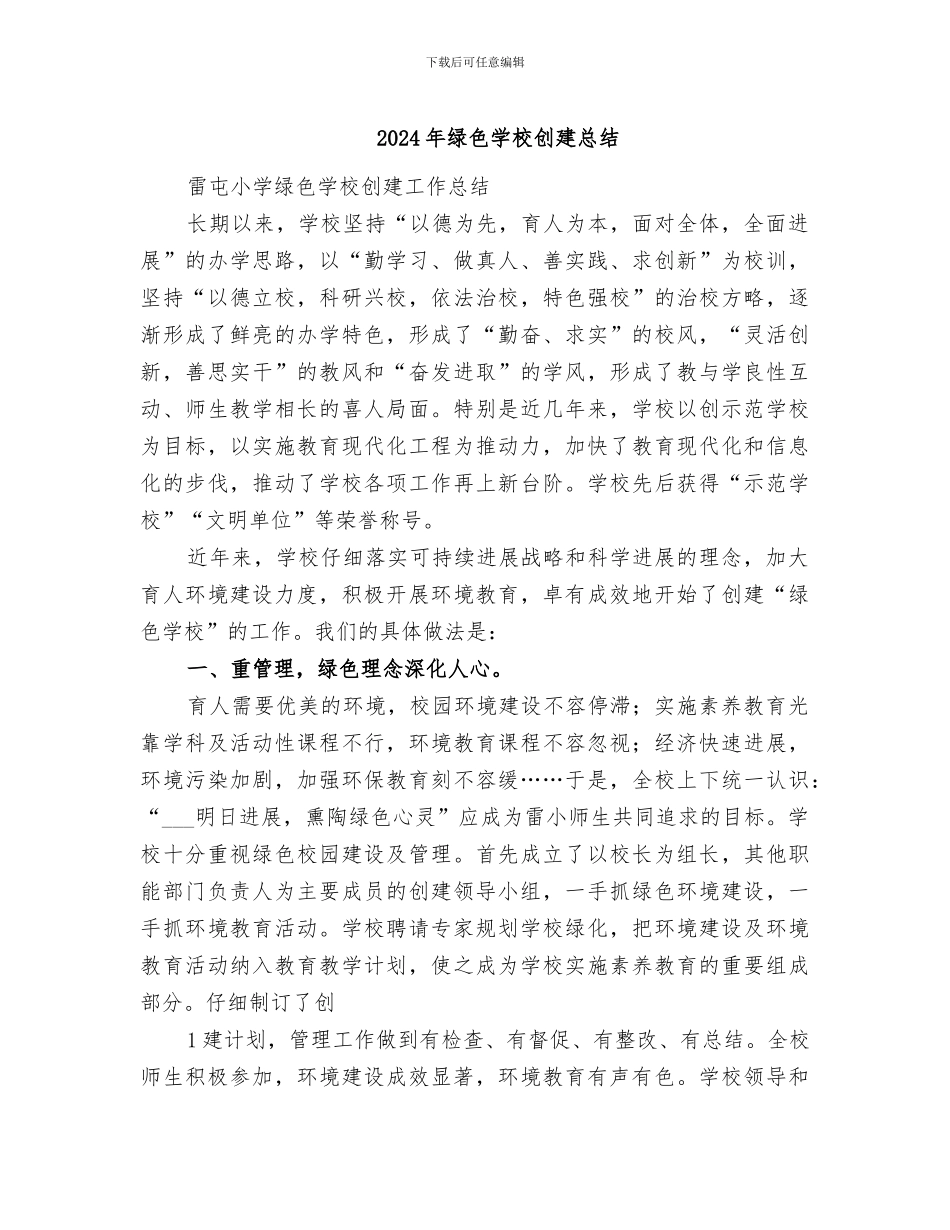 2024年绿色学校创建总结_第1页