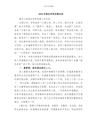 2024年绿色学校创建总结