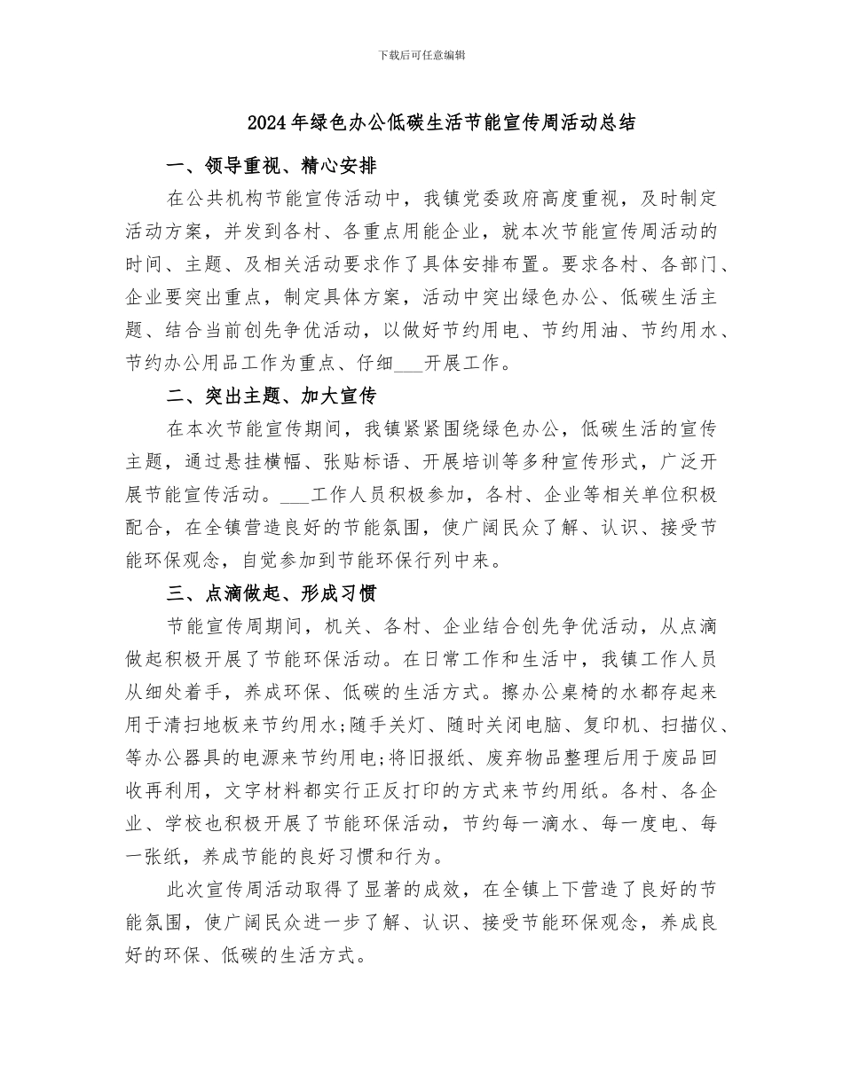 2024年绿色办公低碳生活节能宣传周活动总结_第1页