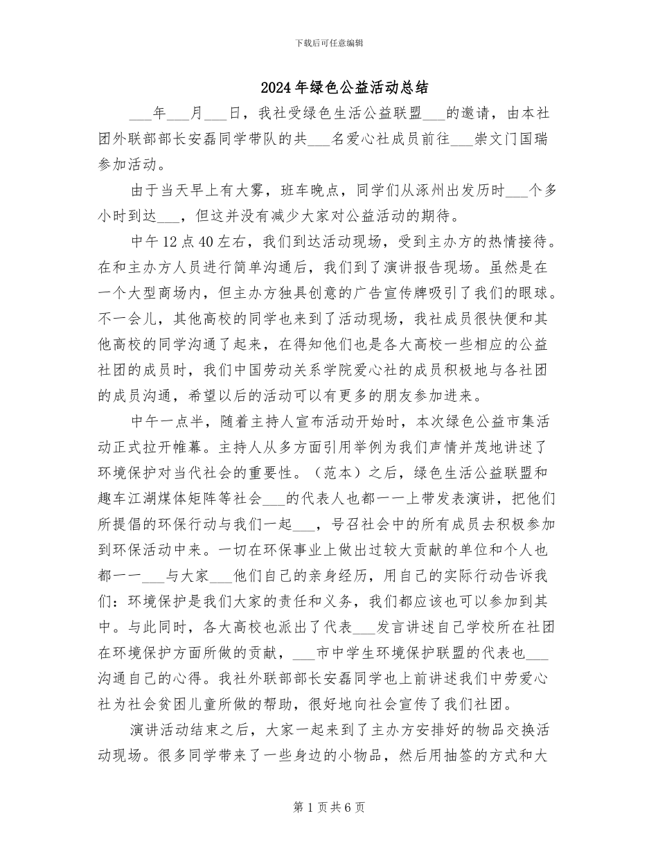 2024年绿色公益活动总结_第1页