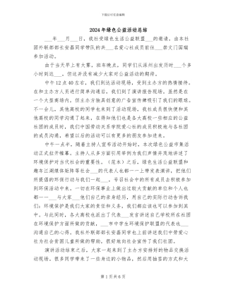 2024年绿色公益活动总结
