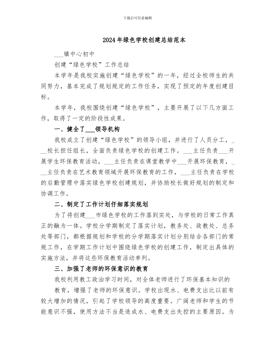 2024年绿色学校创建总结范本_第1页