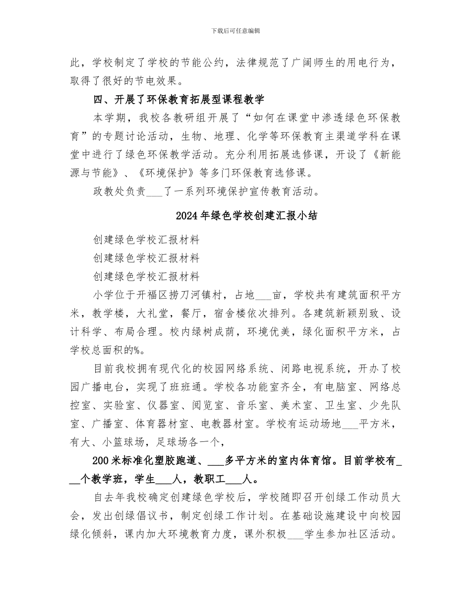 2024年绿色学校创建总结范本_第2页