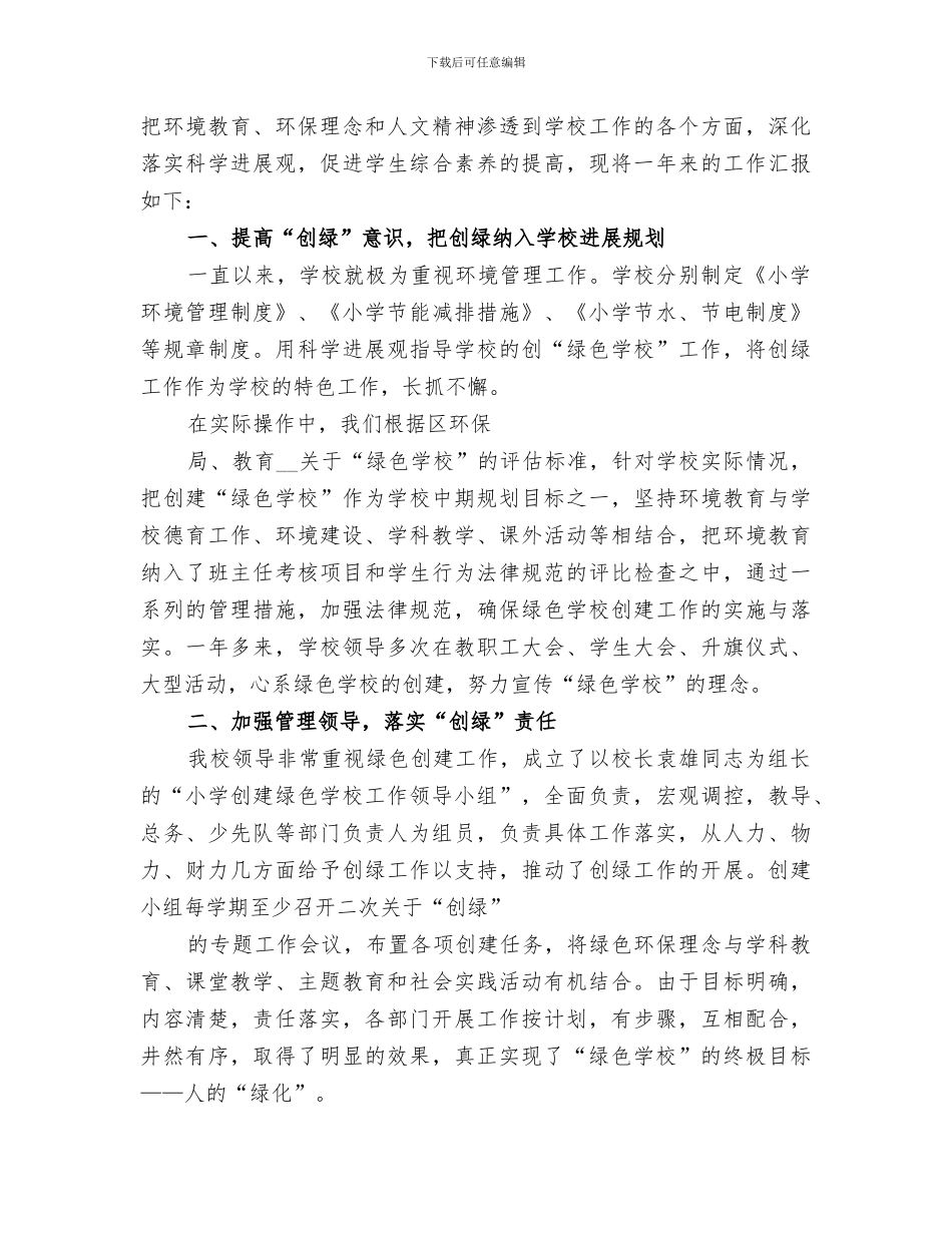 2024年绿色学校创建总结范本_第3页