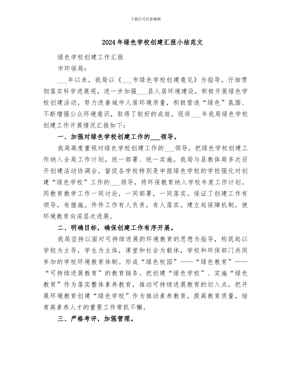 2024年绿色学校创建汇报小结范文_第1页