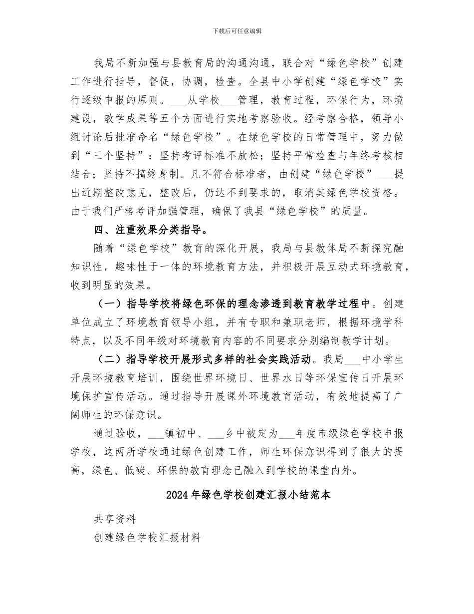 2024年绿色学校创建汇报小结范文_第2页