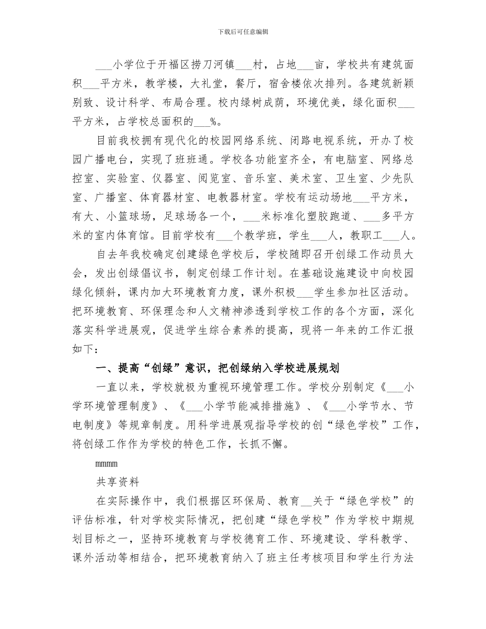 2024年绿色学校创建汇报小结范文_第3页