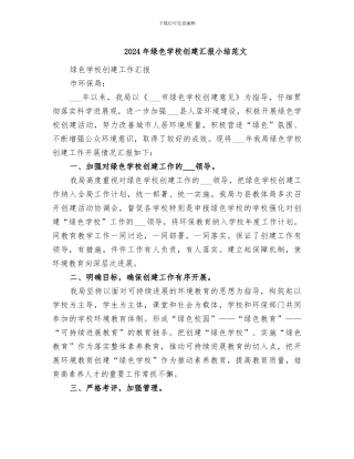 2024年绿色学校创建汇报小结范文