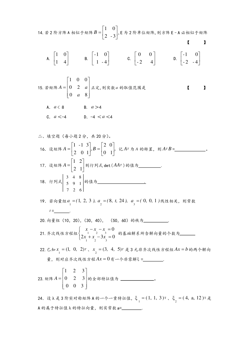 大一线性代数期末试题及答案_第3页