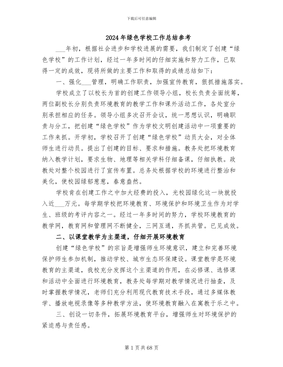2024年绿色学校工作总结参考_第1页