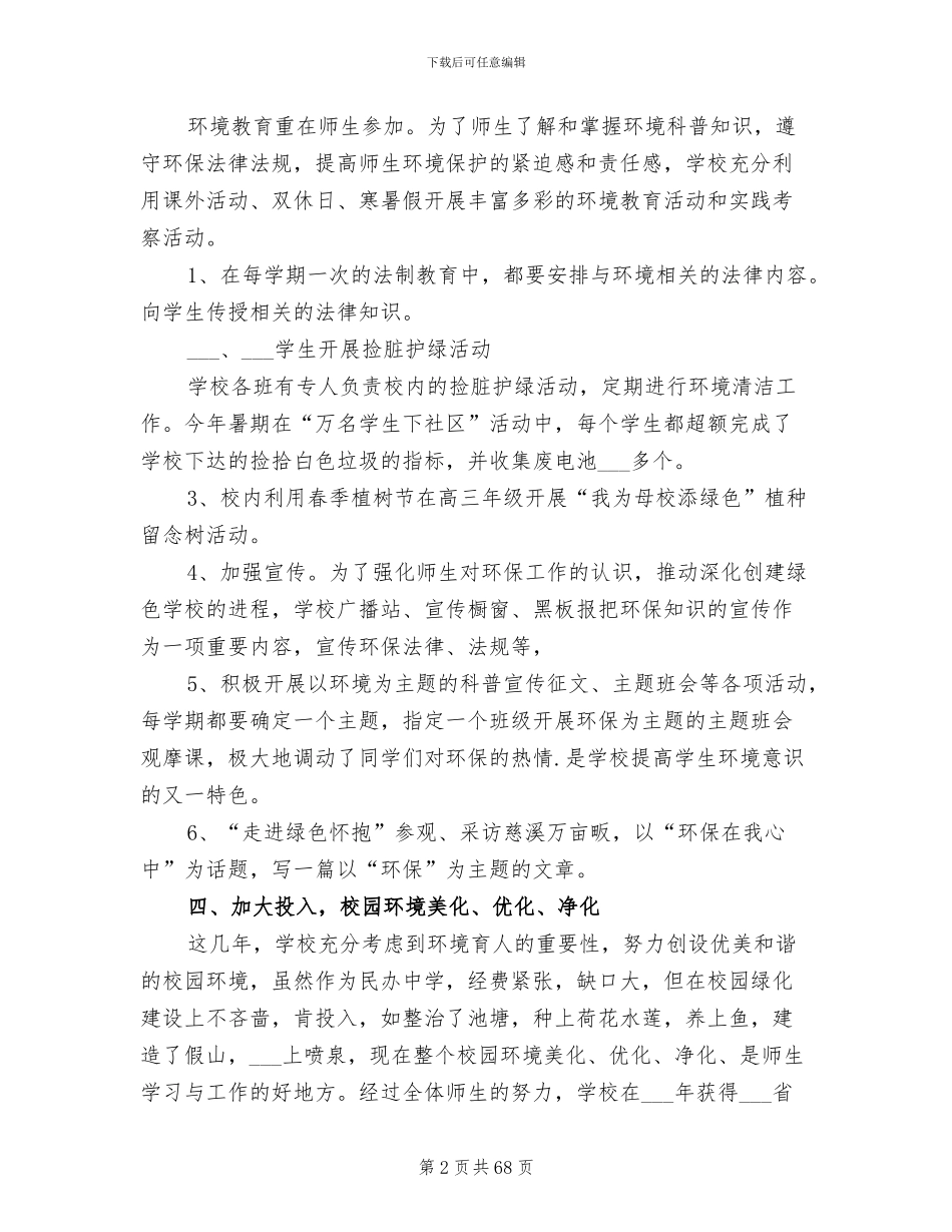 2024年绿色学校工作总结参考_第2页