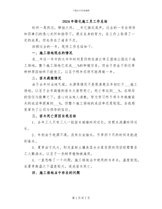 2024年绿化施工员工作总结