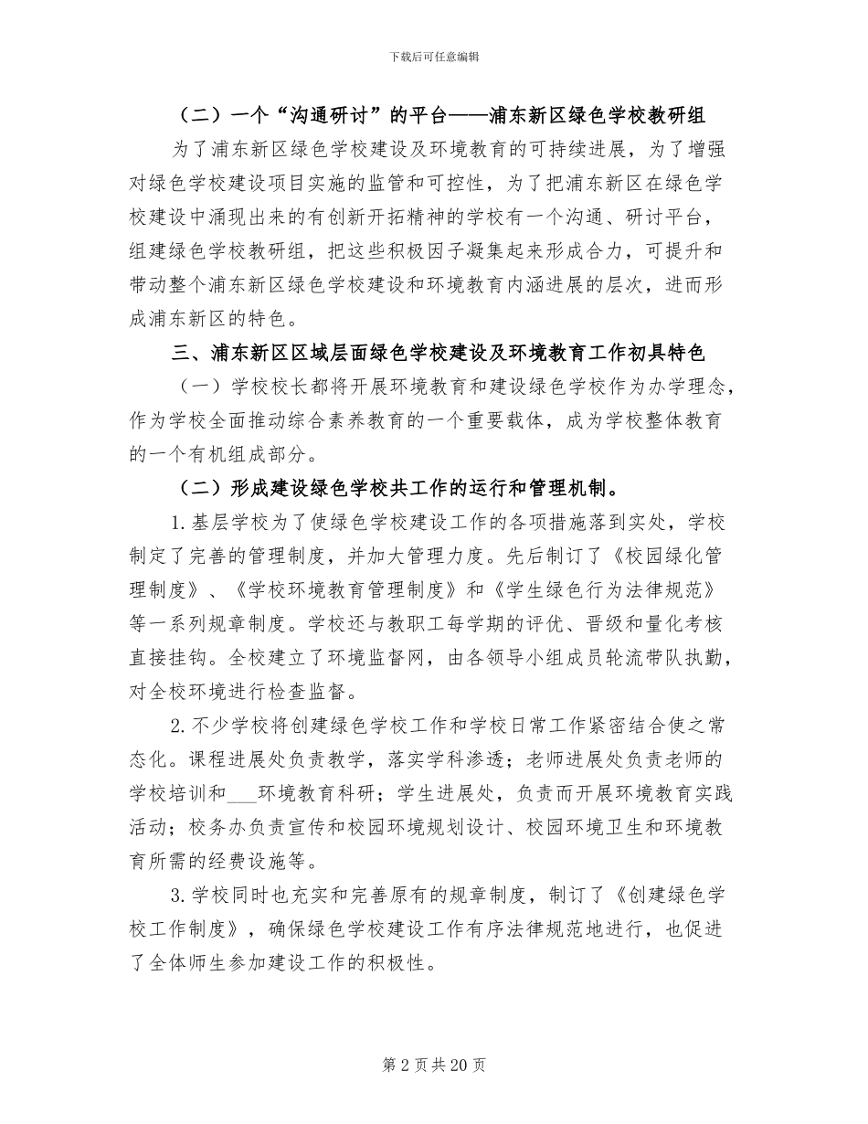 2024年绿色学校建设工作经验总结_第2页